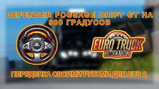 Переделка руля с 270 на 900 градусов для ETS 2.