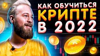 КРИПТОВАЛЮТА ДЛЯ НАЧИНАЮЩИХ. Как обучиться? Влад Ясько