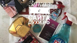 Заказ с сайта ДУХИ.РФПОДДЕЛКАили ОРИГИНАЛ ?!?!