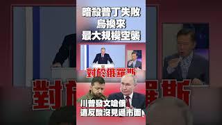 你打完了嗎那換我！暗殺普丁失敗 烏克蘭換來「3年來最大規模空襲」｜川普發文嗆俄 遭反酸沒見過市面：三戰才是出大事 #獨家觀點 #環球大戰線 @Global-vision-talk
