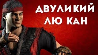 MKX: Двуликий Лю Кан