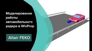 Моделирование работы автомобильного радара в Altair WinProp и Feko 2022