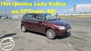 Настройка Lada Kalina на SPTronic M5