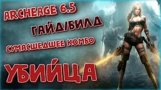 ArcheAge 6.5 Yeza ГАЙД: Убийца, билд и комбо. Лучший класс для соло пвп.