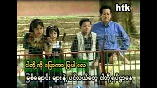 တနင်္ဂနွေအပျင်းပြေ | Ta Hnin Ga Nway A Pyin Pyay | Myanmar Children Song