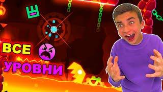 ВСЕ INSANE УРОВНИ ПОДРЯД   Geometry Dash *Сборник*