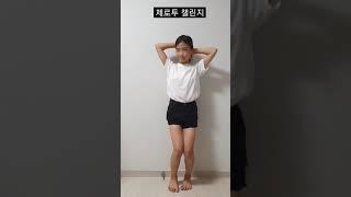 [Shorts] 초딩의 제로투댄스 챌린지