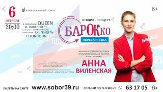 Анна Виленская. Лекция-концерт "Барокко. Перезагрузка."