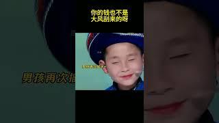 你的錢也不是大風刮來的呀，他才9歲啊，就這麽懂事