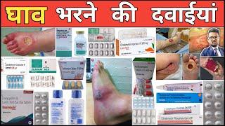 घाव भरने की दवाई | Wound Healing Medicine | Injection | Medicine | Treatment | Pharmacy | Tablet