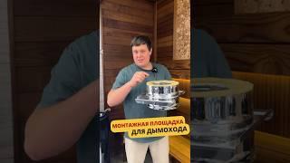 Что такое и зачем вам НУЖНА монтажная площадка для дымохода? #дымоход #баня #баняподключ #баняпоуму