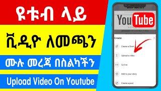 በቀላሉ ዩቱብ ላይ ቪዲዮ ለመጫን |How to Upload Video on Youtube