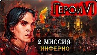 Герои 6 - Прохождение кампании "Инферно" (2 миссия 1 часть)(Соразмерный образ твой)