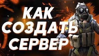 КАК СОЗДАТЬ СВОЙ СЕРВЕР CSGO С НУЛЯ В 2020 ГОДУ? (Хостинг на видео не актуален!)