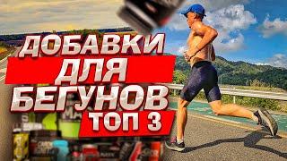 ТОП 3 добавки для бегуна.