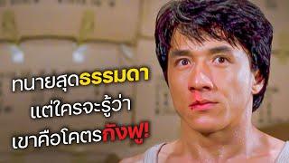 ทนายสุดธรรมดา แต่ใครจะรู้ว่า เขาคือโคตรกังฟู! (สปอยหนัง)