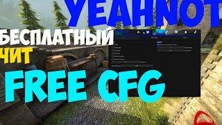 БЕСПЛАТНЫЙ ЧИТ НА КС ГО | Yeahnot hack | WH, ESP, BHOP, AIM,CHAMS,RAGE,LEGIT AA+free cfg