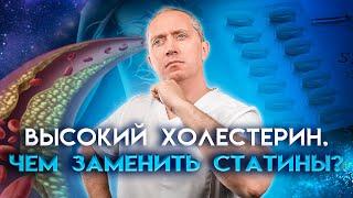 Чем заменить статины? Как снизить высокий уровень холестерина