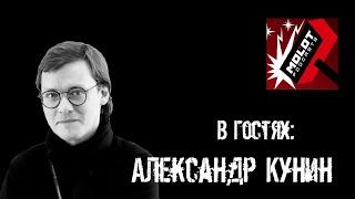 MOLOT Podcast с Александром Куниным / С чего начинался Русский комикс / Будущее индустрии