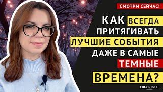 ВСЕГДА ДЕЛАЙТЕ ЭТО ЧТОБЫ ПРИТЯГИВАТЬ ХОРОШИЕ СОБЫТИЯ И УДАЧУ. ЗАКОН ПРИТЯЖЕНИЯ.