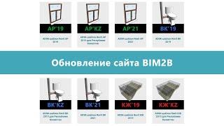 Обновление сайта BIM2B. Как сейчас качать ADSK-шаблоны, плагины и семейства Revit