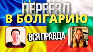 БОЛГАРИЯ: Вся Правда про Переезд в Болгарию на ПМЖ — Реальный Опыт и Советы 