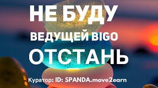 Я не буду ведущей BIGO LIVE! Не хочу. Отстань. Ошибки новых Ведущих Биго Лайф. Куратор СНГ SPANDA