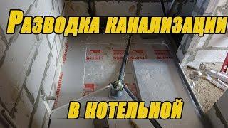 Разводка канализации в котельной / Distribution of sewage in the boiler room