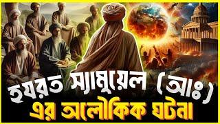 হযরত সামুয়েল আঃ এর অলৌকিক ঘটনা | ইসলামিক কাহিনী | Islamic Story | Muslim Soul