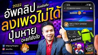 แก้ปัญหาอัพคลิปลงเพจด้วยมือถือ ไม่เจอปุ่มเผยแพร่ Android 2022 | ABOUTBOY SANOM