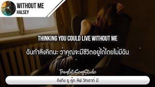 แปลเพลง Without Me - Halsey