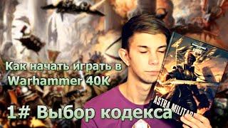 Как начать играть в Warhammer 40K - 1# Выбор кодекса