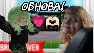 🫶ОБНОВЛЕНИЕ В BROOKHAVEN RP ROBLOX!🫶 - МАЛИНКА-ЖУК