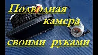 Подводная камера для рыбалки своими руками.Комплектующие с  AliExpress.