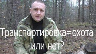 Транспортировка-охота или нет? Комментарии к письму минприроды.