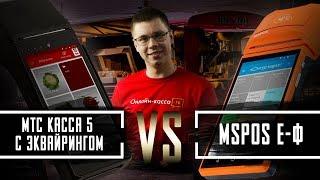 СРАВНЕНИЕ МТС КАССЫ 5 С ЭКВАЙРИНГОМ VS MSPOS E-Ф: ЧТО ВЫБРАТЬ?