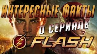 Флэш (Flash) - Интересные факты о сериале / 8 лучших фактов о сериале