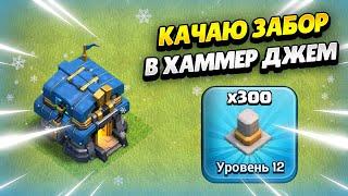  КАЧАЮ ТХ12 В ХАММЕР ДЖЕМ В КЛЕШ ОФ КЛЕНС | КЛЕО CLASH OF CLANS