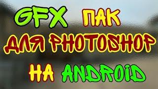 Gfx pack для фотошопа. Разные темы. Очень много эффектов и разных вставок в hd качестве.