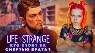 КТО СТОИТ за СМЕРТЬЮ БРАТА? ► Life Is Strange: True Colors #5