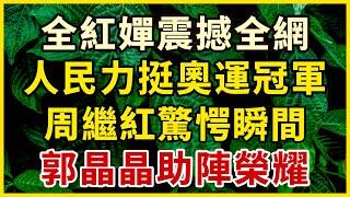 全紅嬋三躍震撼全網！人民日報力挺，周繼紅驚愕！郭晶晶助陣，奧運冠軍終獲榮譽！#中老年心語 #為人處世 #幸福人生 #晚年幸福 #悠然歲月 #生活哲學 #生活經驗 #人生哲理 #老年情感