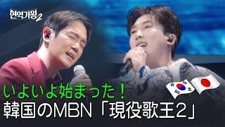 始まります！韓国のMBN 〈現役歌王2〉