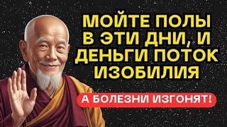 Мойте полы в ЭТИ ДНИ, и деньги ПОПОЛНЯТ ваш дом, а болезни УЙДУТ НАВСЕГДА!