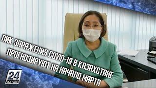 Пик заражения COVID-19 в Казахстане прогнозируют на начало марта