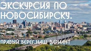 Экскурсия по Новосибирску. Правый берег. Наш вариант.