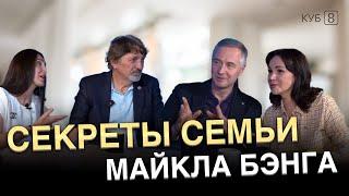 Секреты успешных пар: тренер по командообразованию Майкл Бэнг о создании команды в семье