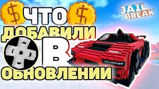 ВСЕ СЕКРЕТНЫЕ ИЗМЕНЕНИЯ в НОВОМ 25-ом СЕЗОНЕ ДЖЕЙЛБРЕЙК! / Обновление Roblox (JailBreak)