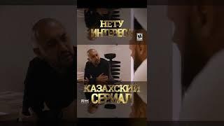 Сериал снят в Астане. Нету интереса все серии на канале Akmola Media