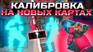  КАЛИБРОВКА НА НОВЫХ КАРТАХ С ЧИТАМИ - ДО ГЛОБАЛА С СОФТОМ [XONE] - ЧИТЫ КС 2