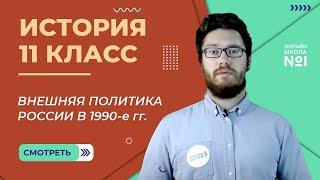 Геополитическое положение и внешняя политика в 1990-е гг. Видеоурок 54 (1). История 11 класс